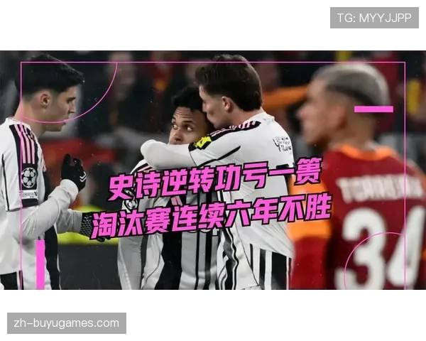 欧冠淘汰赛附加赛首回合：加拉塔萨雷vs尤文图斯于2月18日01-45开赛